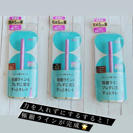 「密着アイライナー」ショート筆リキッド/デジャヴュ/リキッドアイライナーを使ったクチコミ(1枚目)