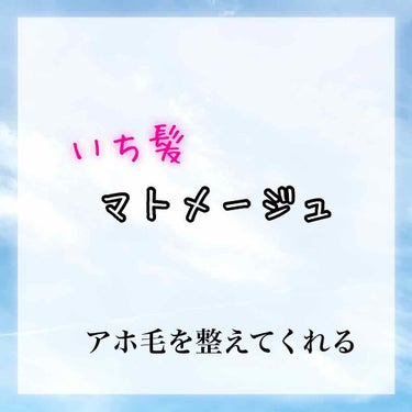 どーも！干物ちゃんです！
今回はアホ毛だらけの私を支えてくれてる商品をご紹介したいと思います！

その名も«マトメージュ»です。
3年前ぐらいに何を思ったのかスキバサミで根元から髪の毛を切った事がありま