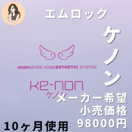 光美容器KE-NON(ケノン)/エムテック/家庭用脱毛器を使ったクチコミ(2枚目)