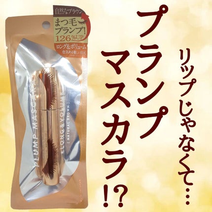プランプマスカラ ロング&ボリューム/プランプピンク/マスカラを使ったクチコミ(1枚目)