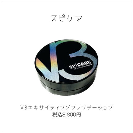 V3 エキサイティングファンデーション/SPICARE/クッションファンデーションを使ったクチコミ(2枚目)