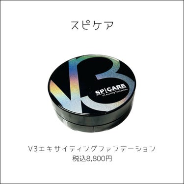 試してみた】V3 エキサイティングファンデーション/SPICARE | LIPS
