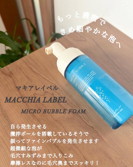 マイクロバブルフォームa/Macchia Label/泡洗顔を使ったクチコミ(2枚目)
