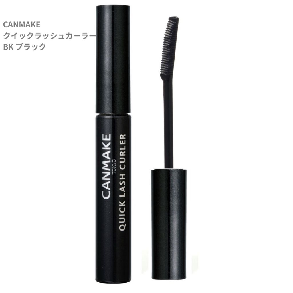 クイックラッシュカーラー/キャンメイク/マスカラ下地を使ったクチコミ（1枚目）
