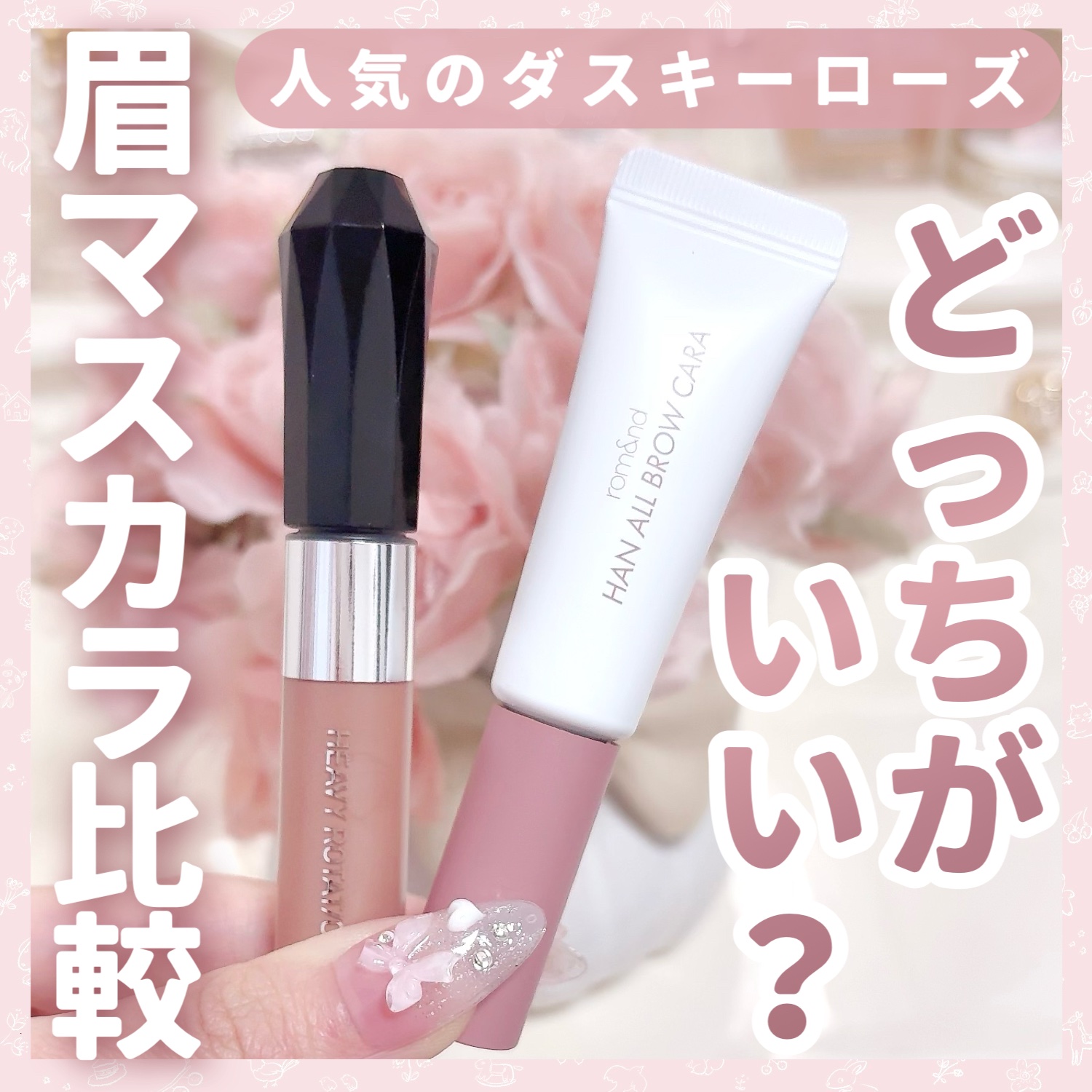 ハンオールブロウカラ/rom&nd/眉マスカラを使ったクチコミ（1枚目）