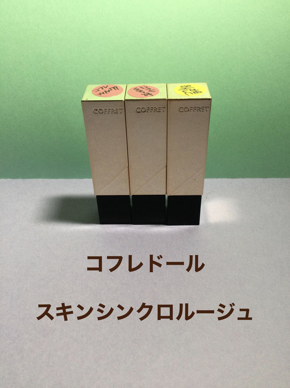 スキンシンクロルージュ/コフレドール/口紅を使ったクチコミ（1枚目）