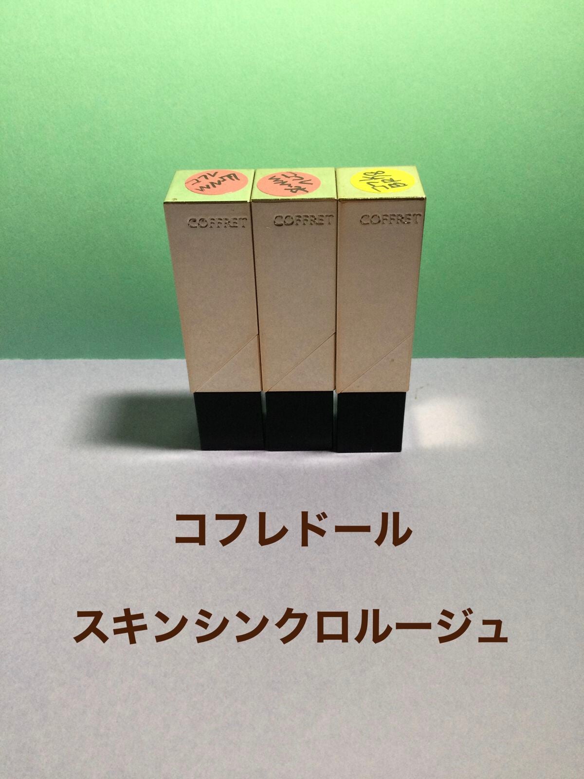 スキンシンクロルージュ/コフレドール/口紅を使ったクチコミ(1枚目)