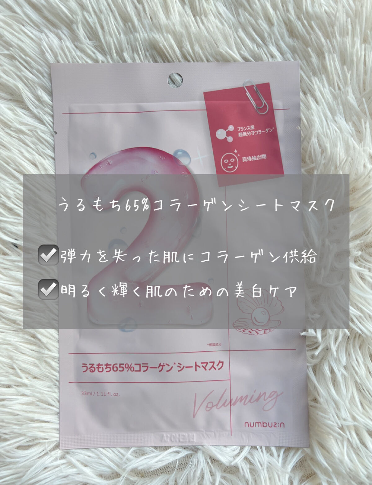 2番 うるもち65％コラーゲンシートマスク/numbuzin/シートマスク・パックを使ったクチコミ（2枚目）