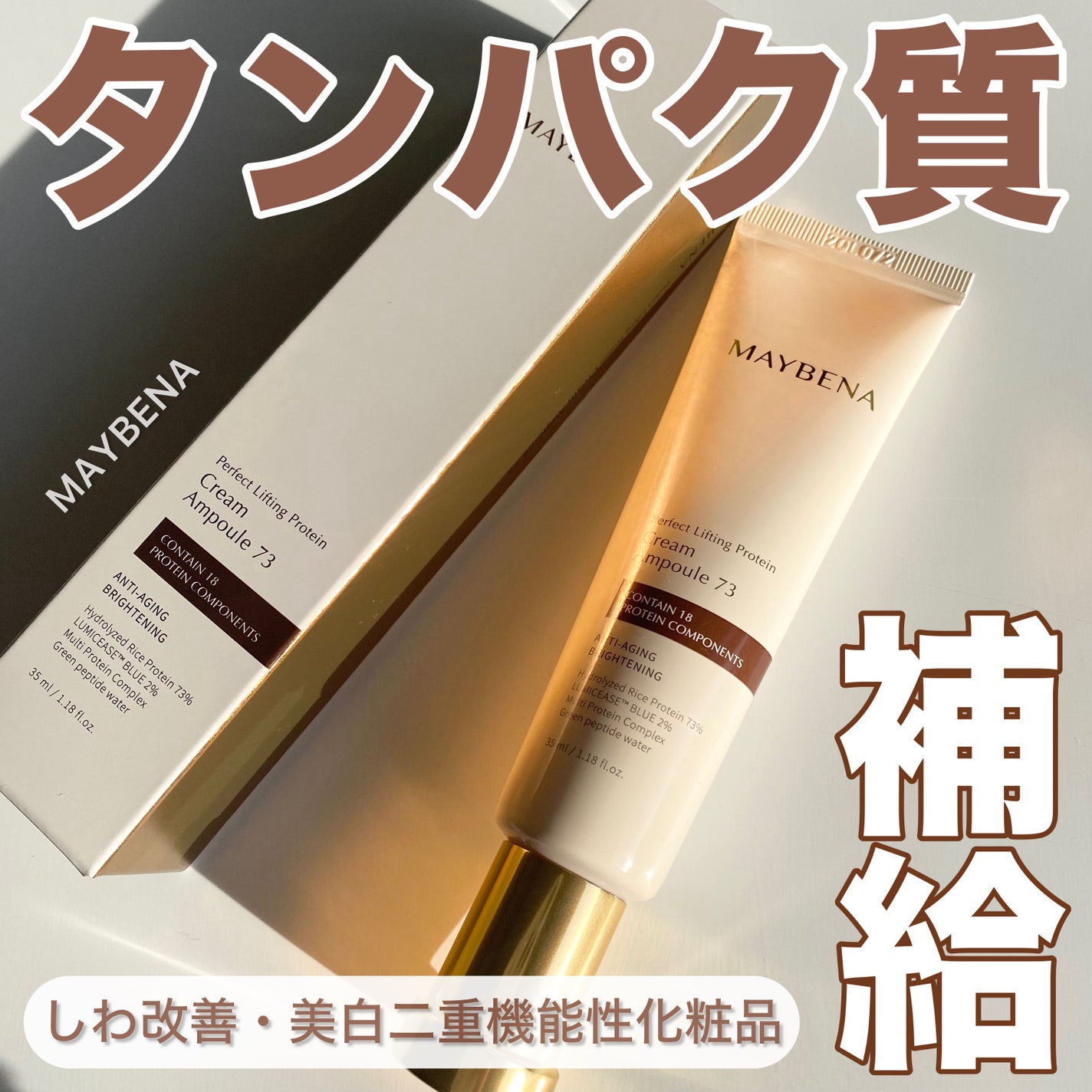 73シワクリーム/MAYBENA/フェイスクリームを使ったクチコミ(1枚目)