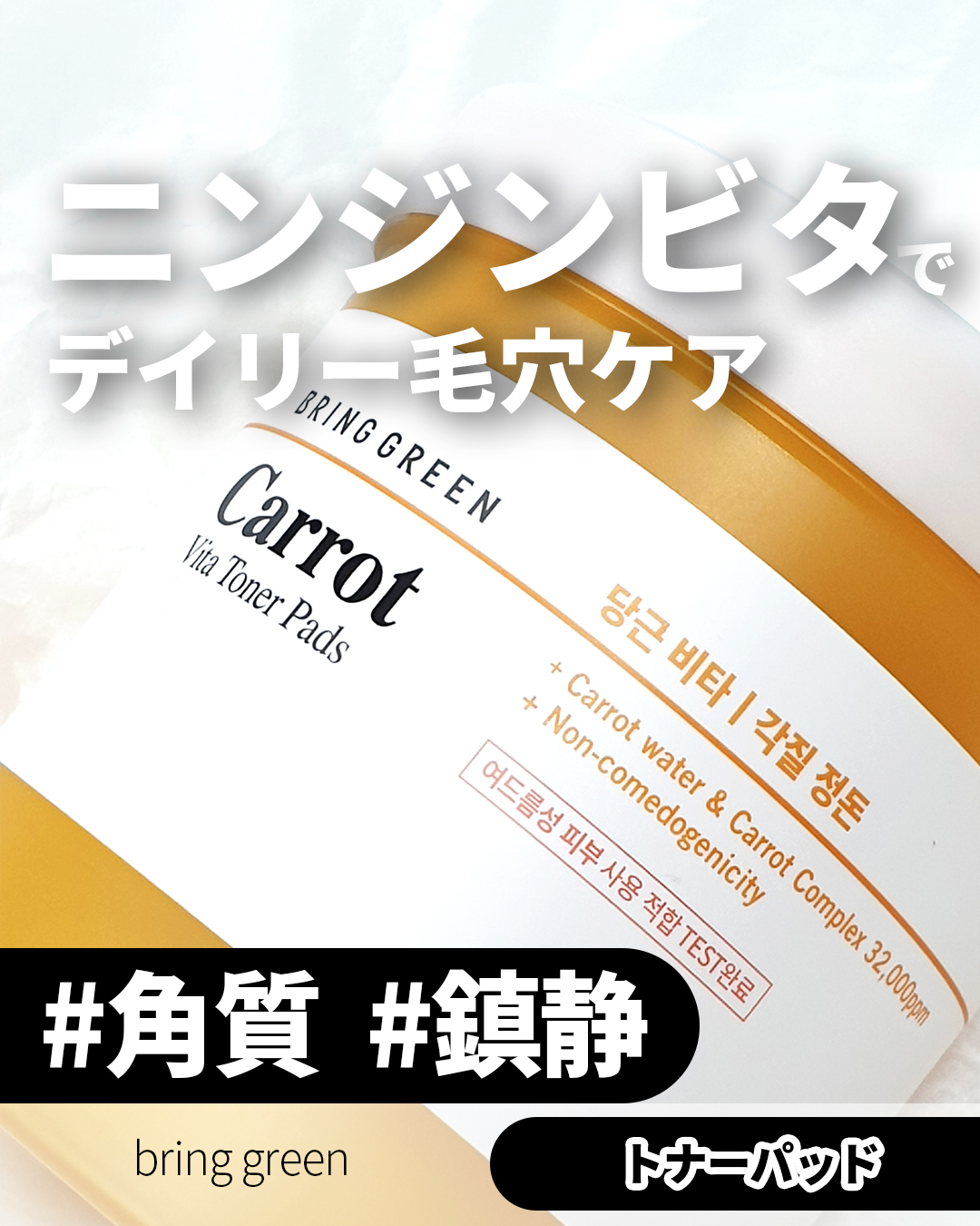 キャロットビタトナーパッド/BRING GREEN/トナーパッドを使ったクチコミ（1枚目）