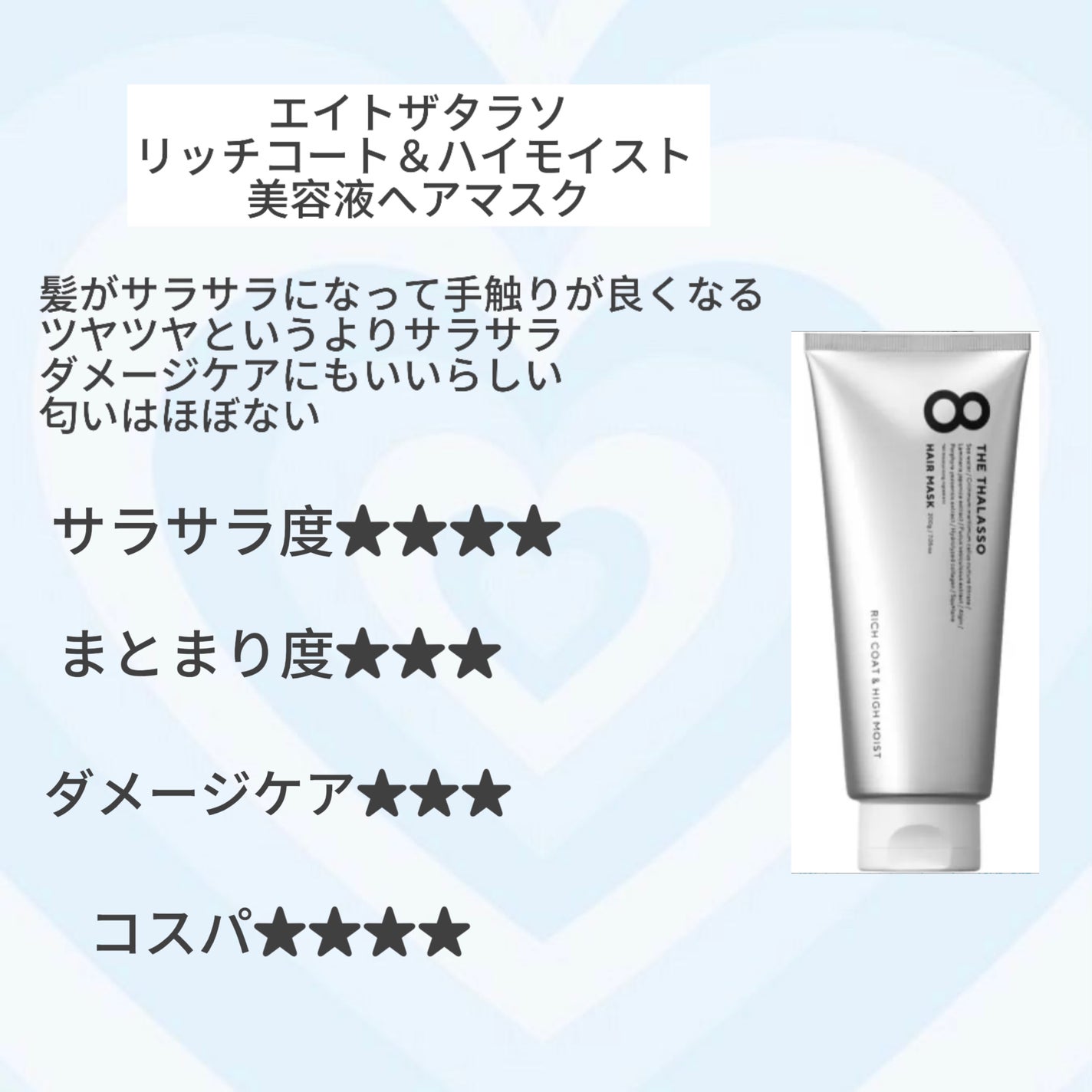 エイトザタラソ リッチコート&ハイモイスト 美容液ヘアマスク/エイトザタラソ/ヘアマスク・ヘアパックを使ったクチコミ(4枚目)