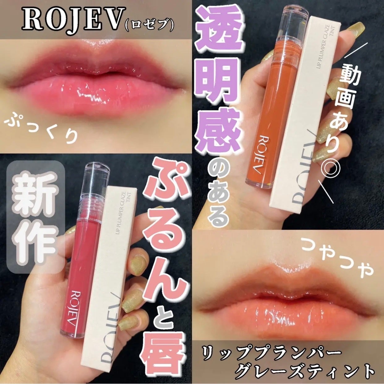 LIP PLUMPER GLAZE TINT/ROJEV/口紅を使ったクチコミ(1枚目)