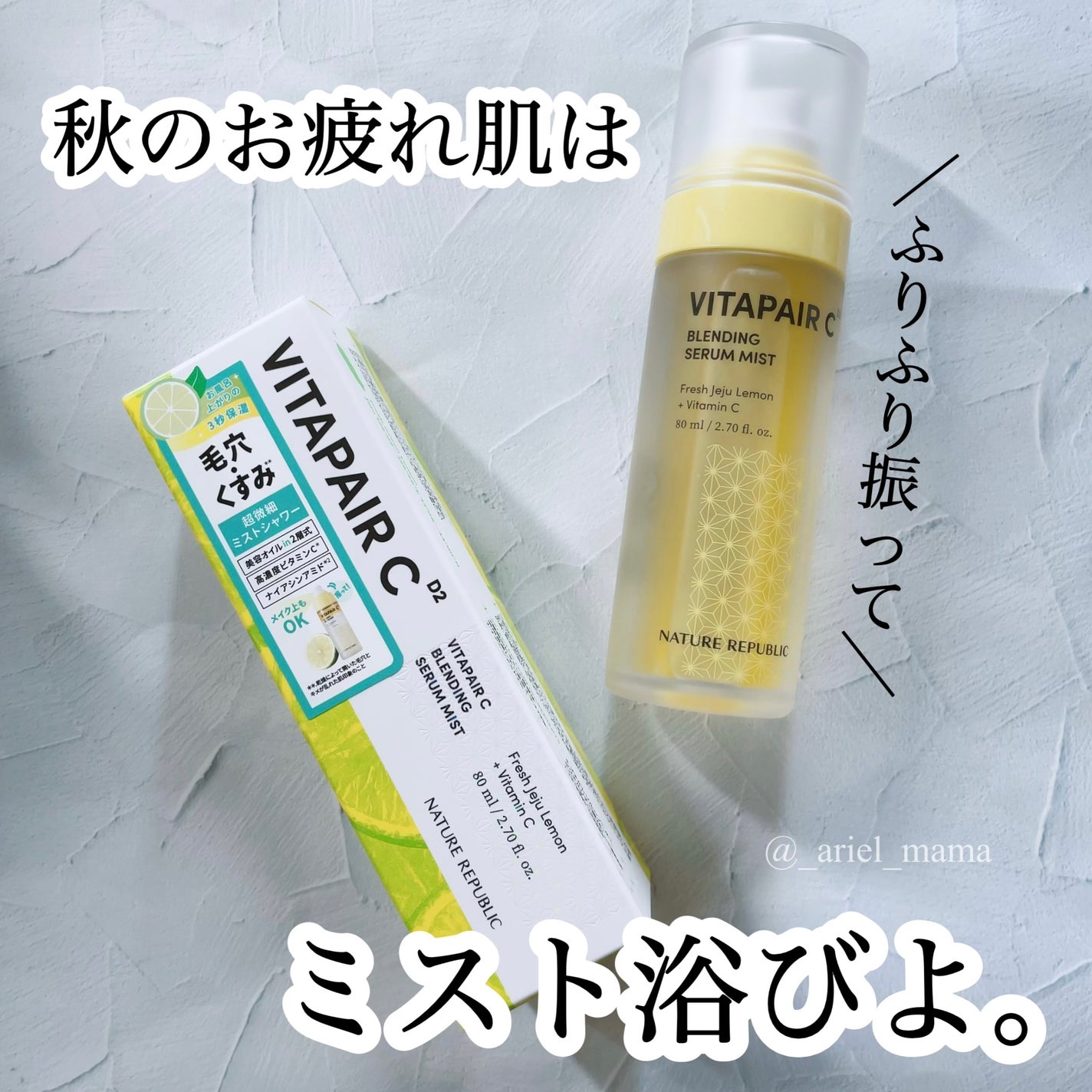 ビタペアCセラムミスト/ネイチャーリパブリック/ミスト状化粧水を使ったクチコミ(1枚目)