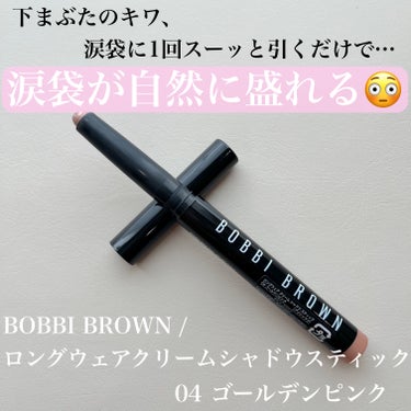 ロングウェア クリーム シャドウ スティック/BOBBI BROWN/ジェル・クリームアイシャドウを使ったクチコミ（1枚目）