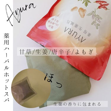 薬用ハーバルホットスパ/AYURA/入浴剤を使ったクチコミ（1枚目）