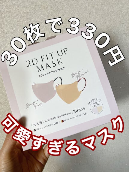 2Dフィットアップマスク/3COINS/マスクを使ったクチコミ(1枚目)