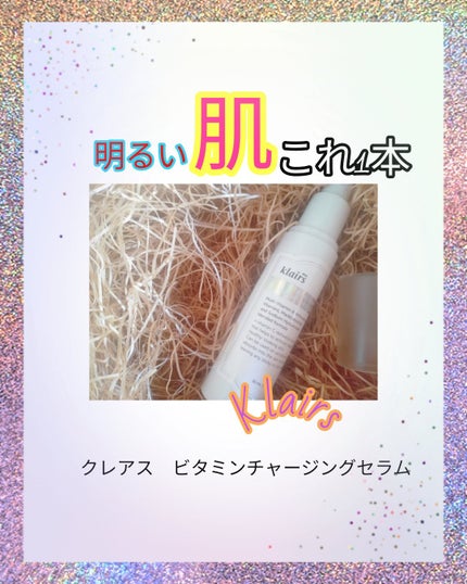 フレッシュリージュースドビタミンチャージングセラム(30ml)/Klairs/美容液を使ったクチコミ(1枚目)