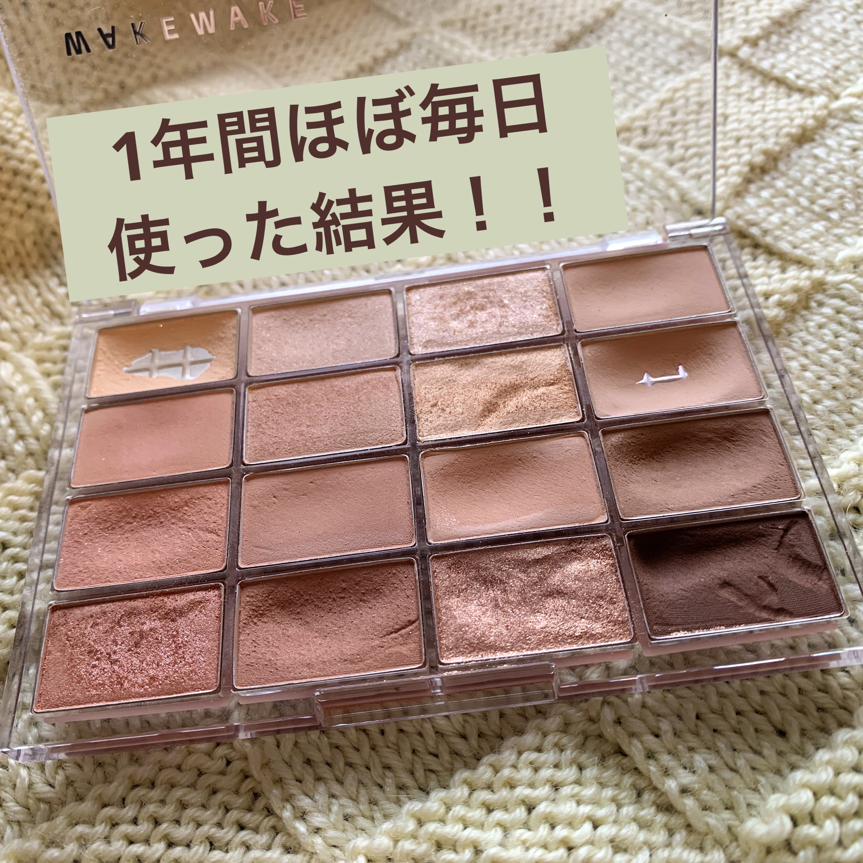 ソフトブラーリングアイパレット/wakemake/アイシャドウパレットを使ったクチコミ（1枚目）