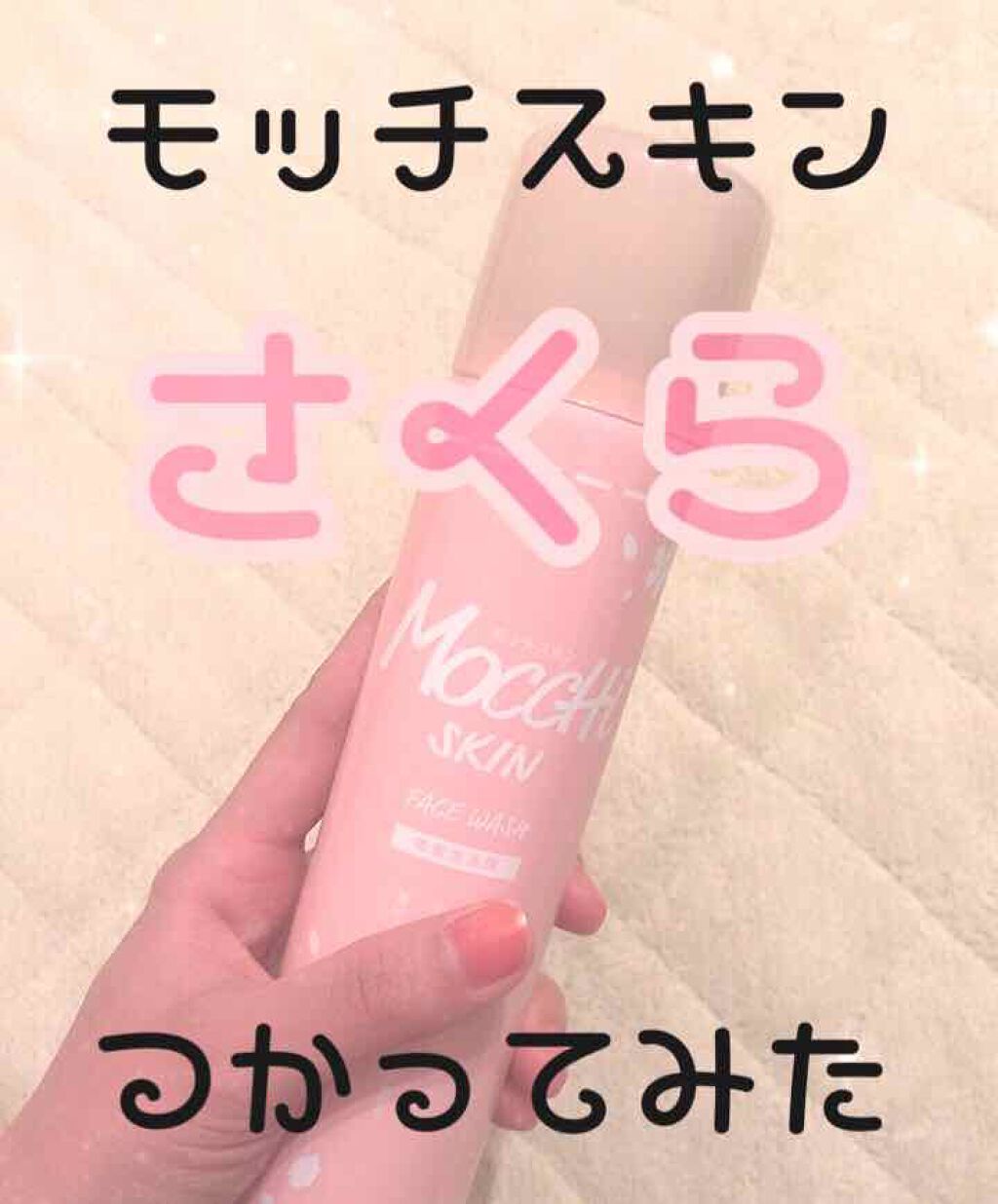 モッチスキン吸着泡洗顔 SK/MoccHi SKIN/泡洗顔を使ったクチコミ（1枚目）