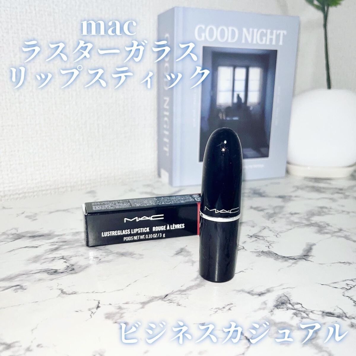 ラスターガラス リップスティック/M・A・C/口紅を使ったクチコミ(1枚目)