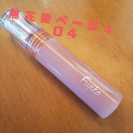 ニュアンスラップティント 04 無花果ベージュ/Fujiko/リップティントを使ったクチコミ(1枚目)