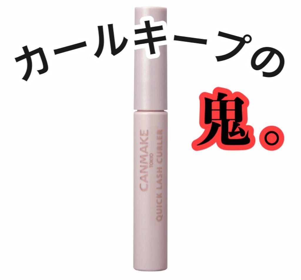 クイックラッシュカーラー/キャンメイク/マスカラ下地を使ったクチコミ（1枚目）