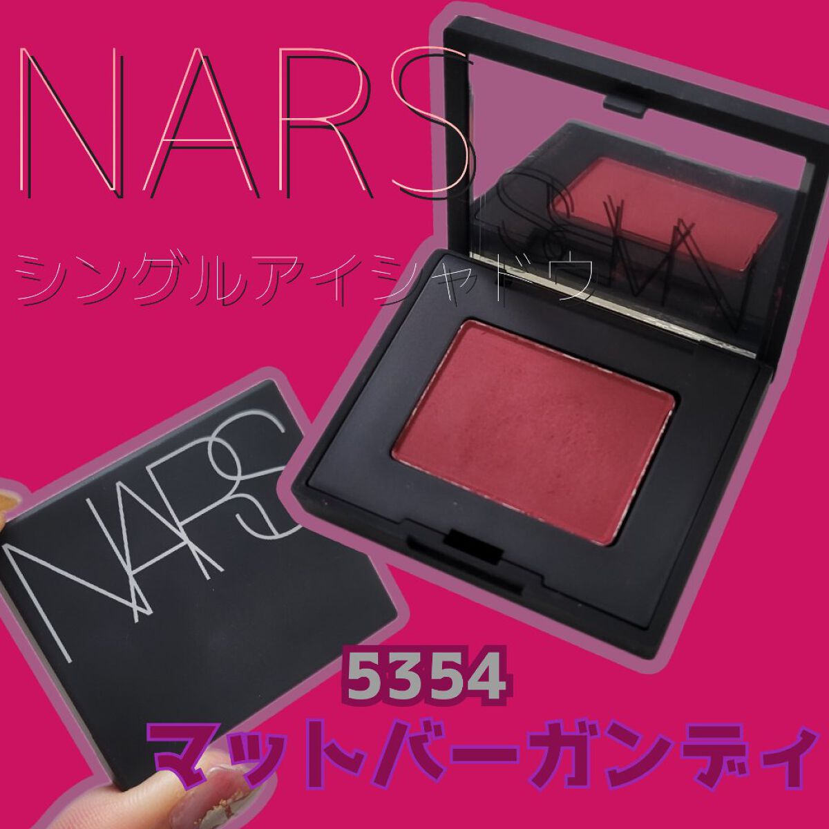 シングルアイシャドー/NARS/単色アイシャドウを使ったクチコミ（1枚目）