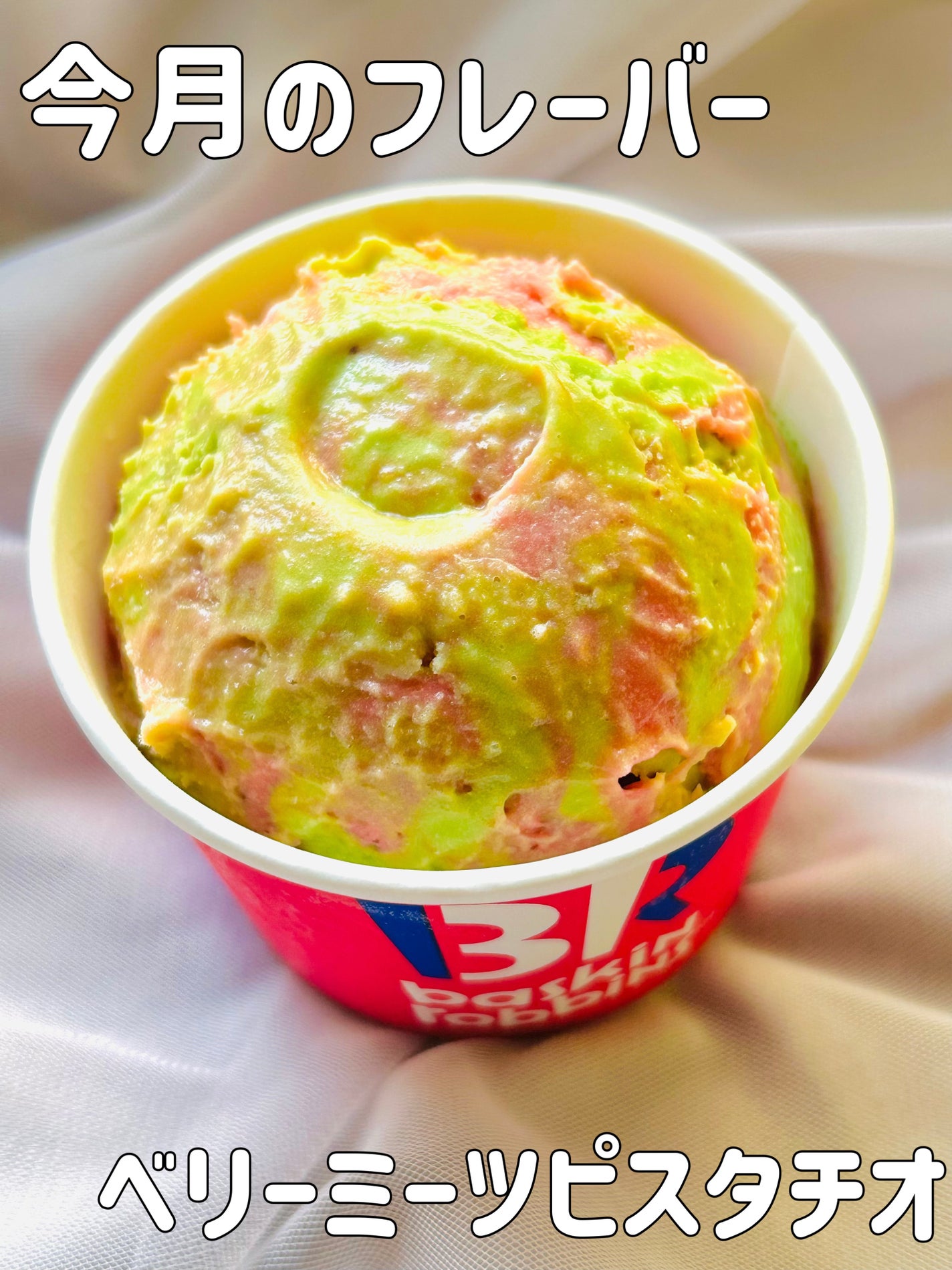 Ri on LIPS 「・サーティワンベリーミーツピスタチオ自分メモ用___φ(。_。..」(1枚目)