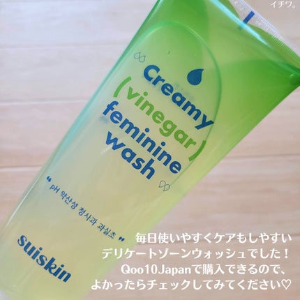 クリーミービネガーフェミニンウォッシュ/suiskin/ボディソープを使ったクチコミ(6枚目)