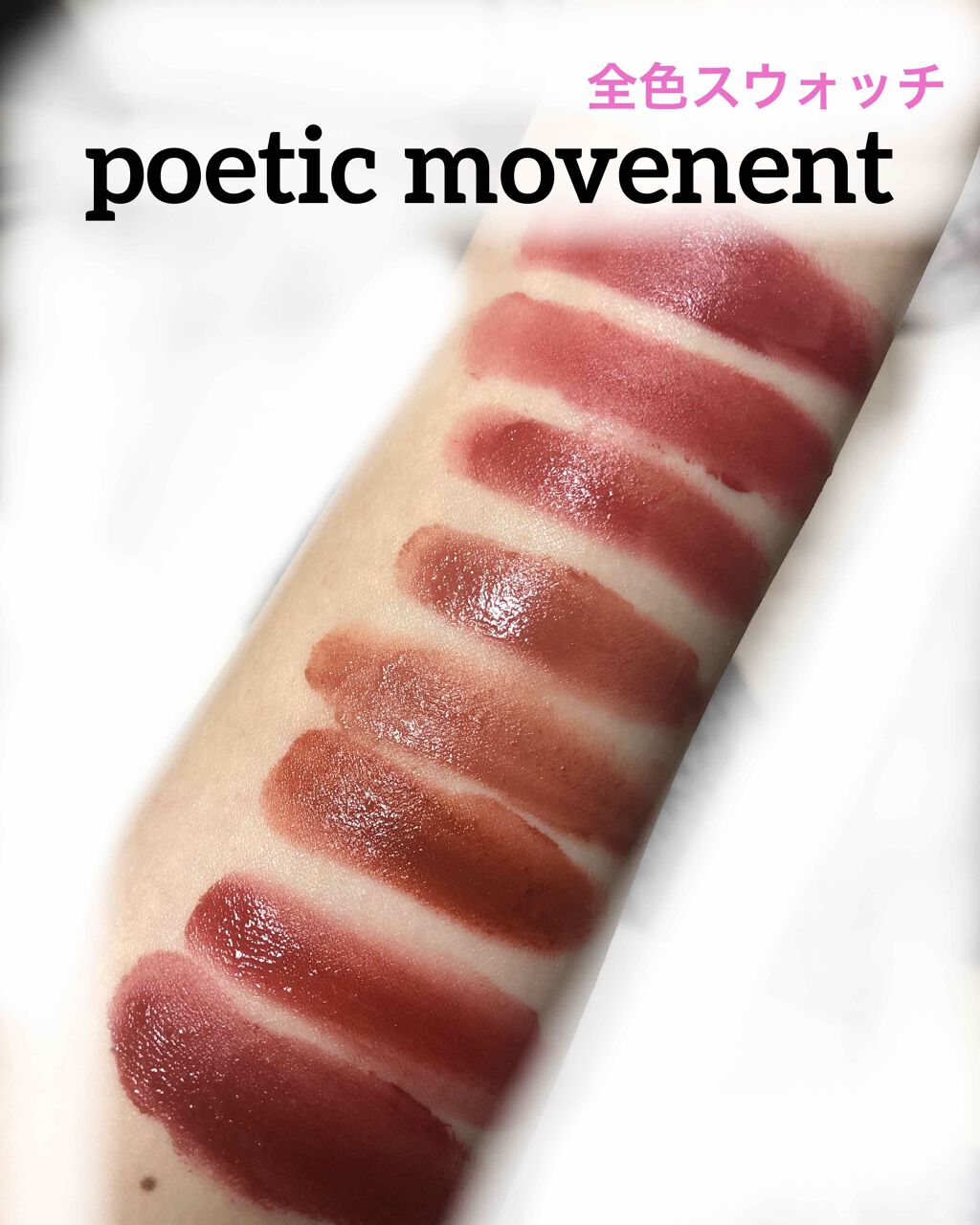 ポエティカルリップティント/Poetic Movement/リップティントを使ったクチコミ（1枚目）