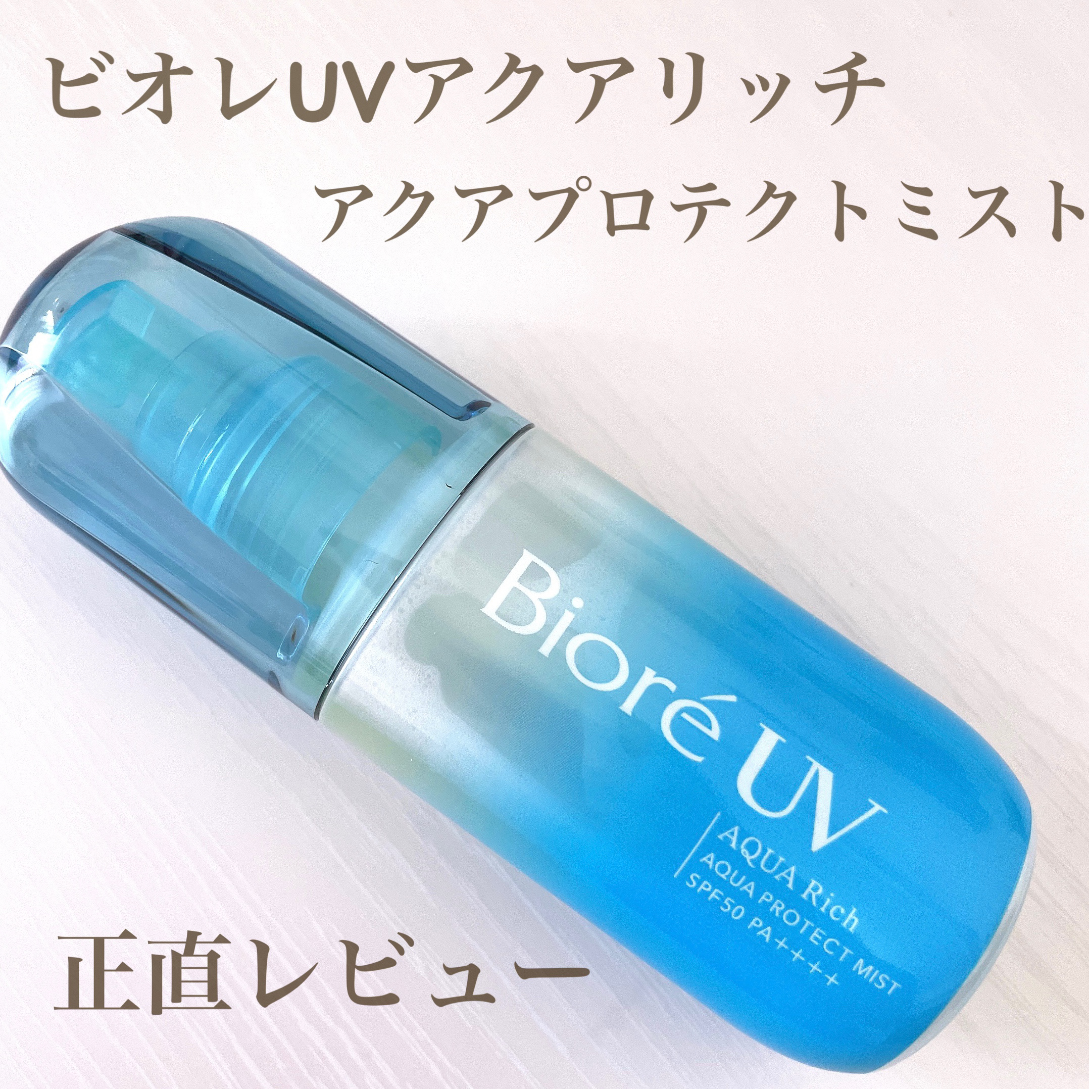 ビオレUV アクアリッチ アクアプロテクトミスト

前から気になっていた日焼け止めミストで、使用した感想を書いていきます！

(特徴)
🤍霧状の細かいミストで使用感が気持ちいい
🤍肌の上で密着する
🤍ウォータープルーフ
🤍石鹸で落と