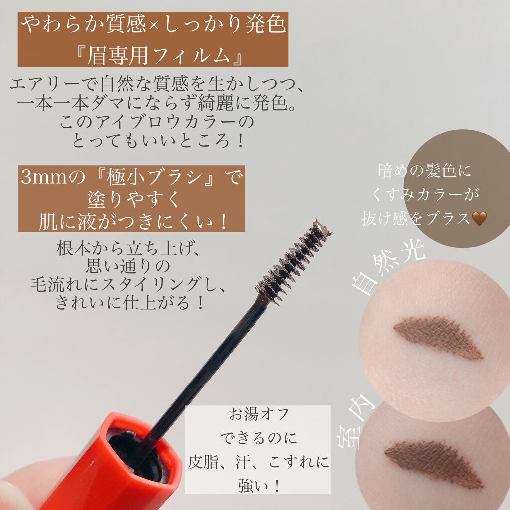 フィルム眉カラー/デジャヴュ/眉マスカラを使ったクチコミ（2枚目）
