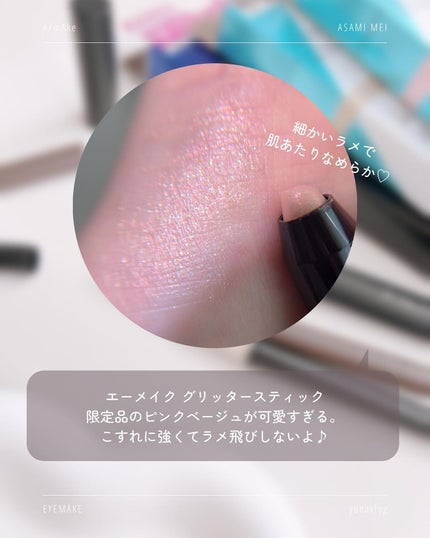 エーメイク グリッタースティック/A/mAke/グリッターを使ったクチコミ(6枚目)