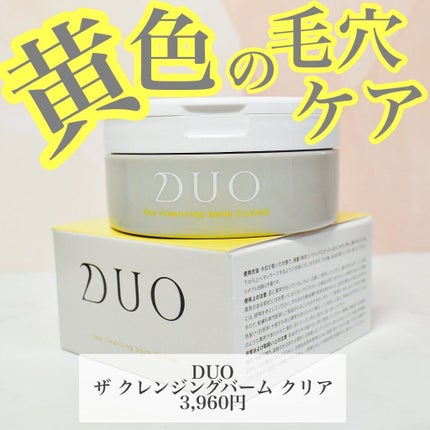 デュオ ザ クレンジングバーム クリア/DUO/クレンジングバームを使ったクチコミ(1枚目)