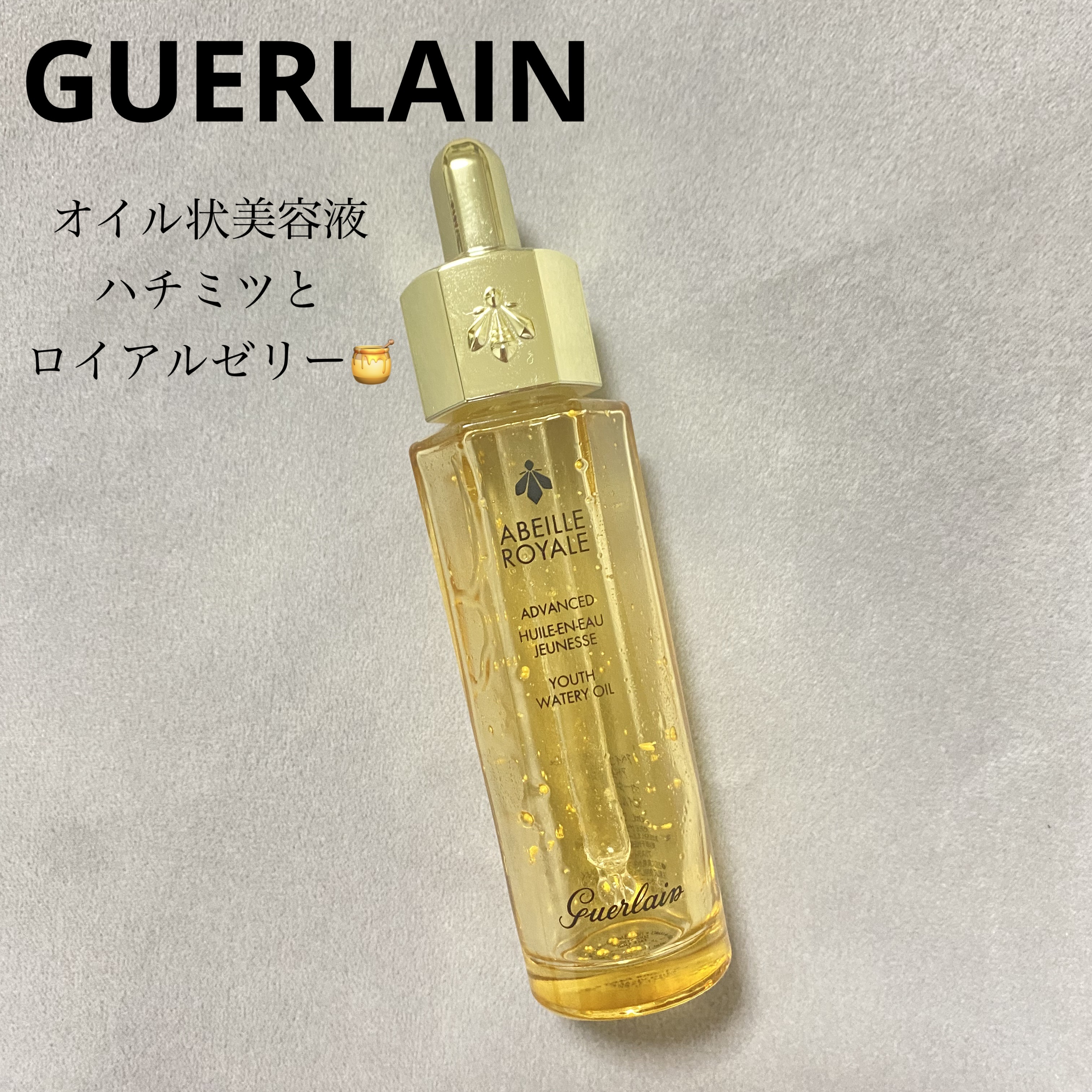 アベイユ ロイヤル アドバンスト ウォータリーオイル 30ml/GUERLAIN/美容液を使ったクチコミ（1枚目）