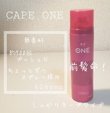 ケープ ONE やわらかキープ／しっかりキープ　/ケープ/ヘアスプレー・ヘアミストを使ったクチコミ（1枚目）