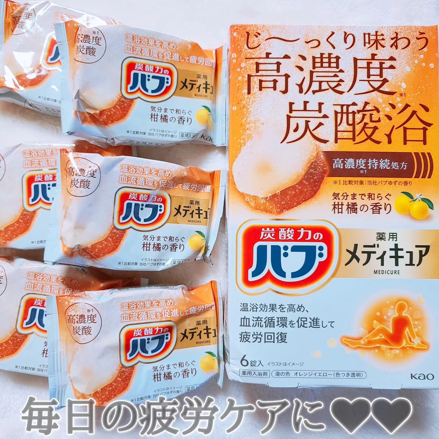 メディキュア　柑橘の香り【医薬部外品】/バブ/炭酸系入浴剤を使ったクチコミ（1枚目）