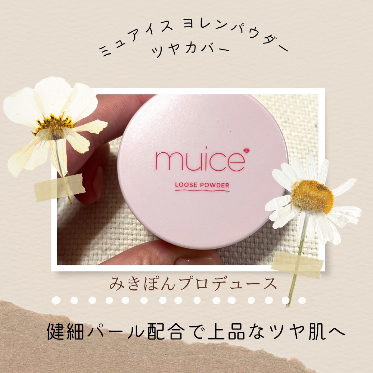 ヨレンパウダー ツヤカバー/muice/ルースパウダーを使ったクチコミ(1枚目)