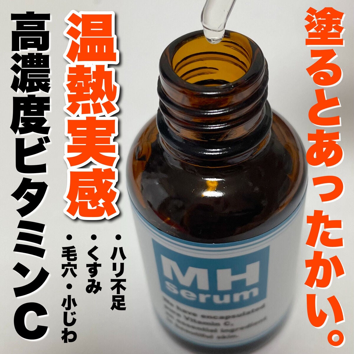 MHセラム/水橋保寿堂製薬/美容液を使ったクチコミ(1枚目)