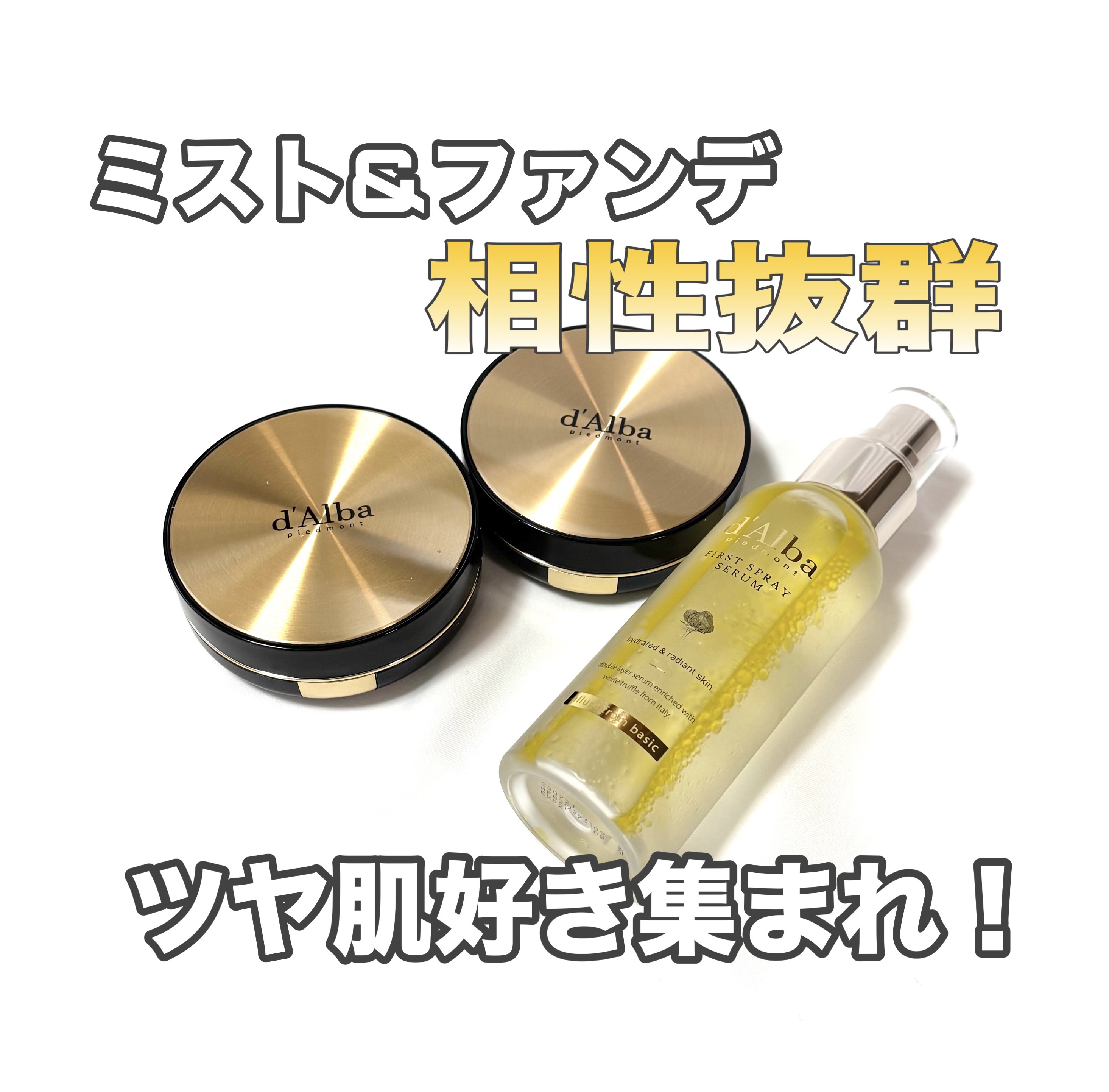 ダルバ ホワイトトリュフファーストスプレーセラム/ダルバ/ミスト状化粧水を使ったクチコミ（1枚目）