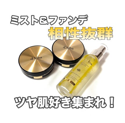 ダルバ ホワイトトリュフファーストスプレーセラム/ダルバ/ミスト状化粧水を使ったクチコミ(1枚目)