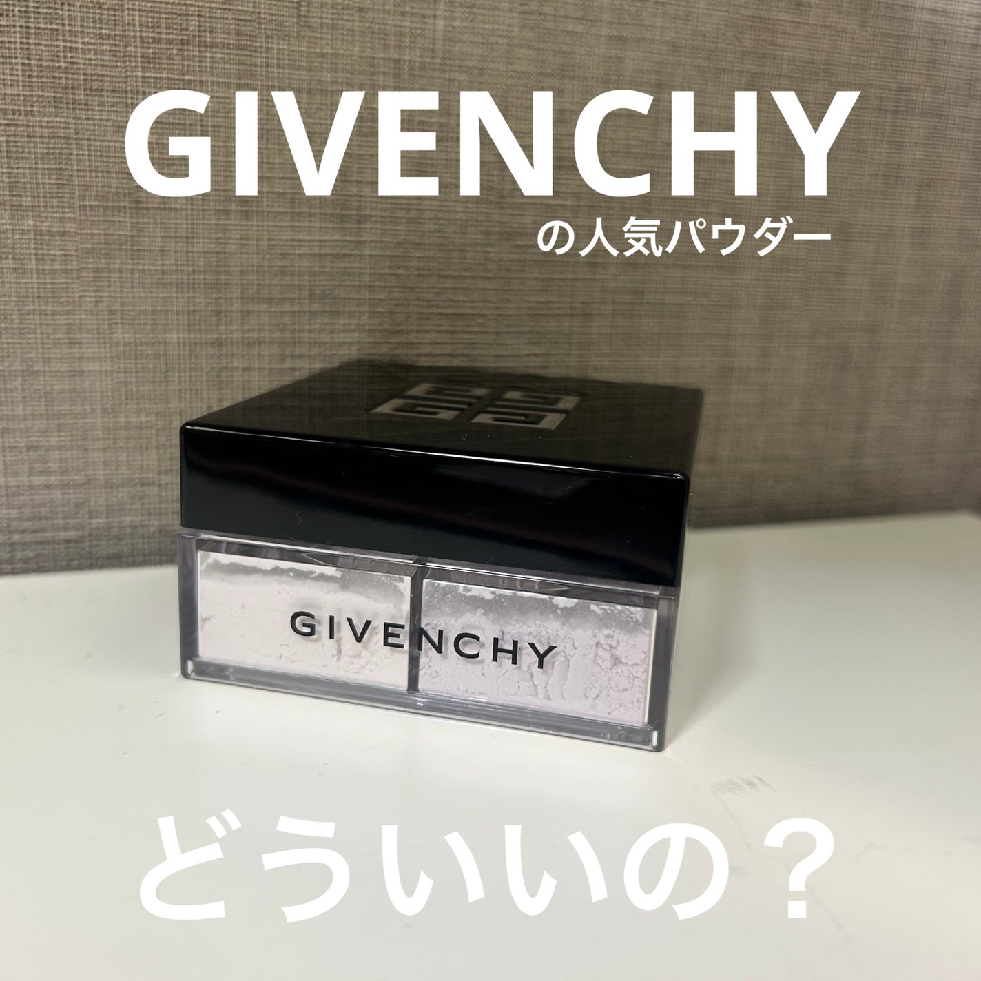 プリズム・リーブル/GIVENCHY/ルースパウダーを使ったクチコミ(1枚目)
