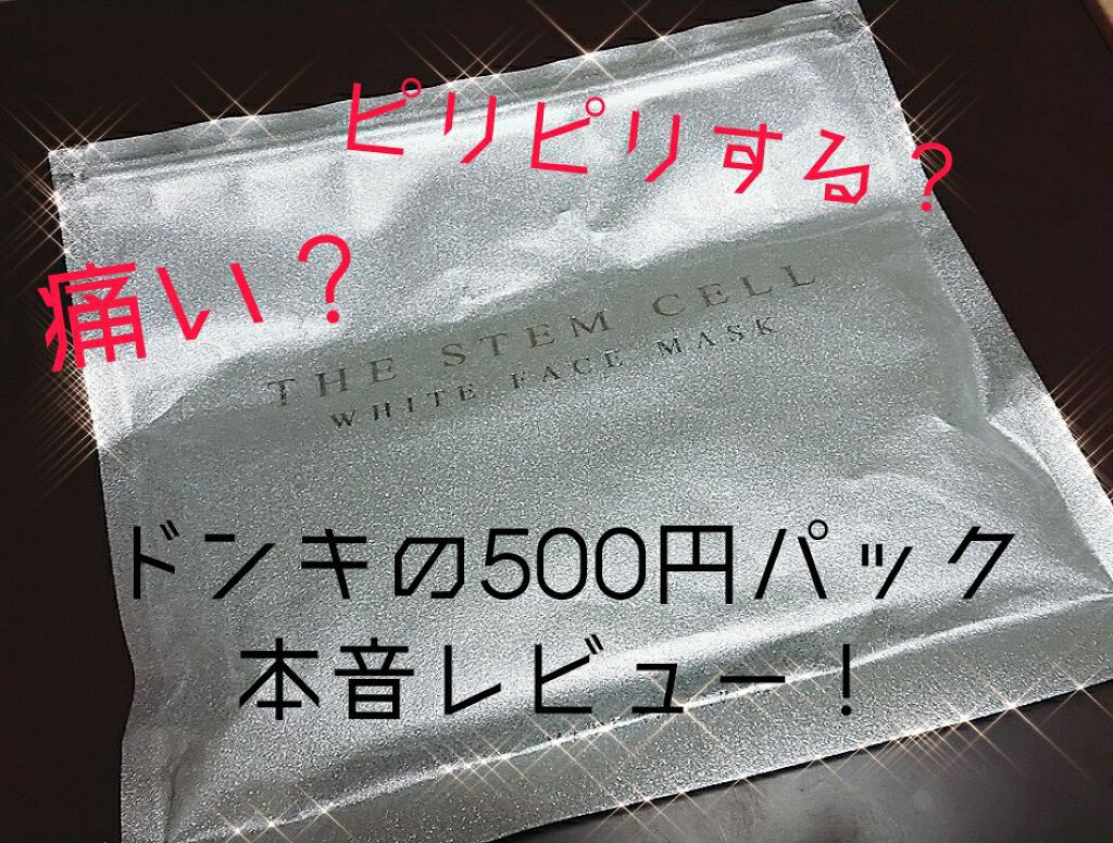 フェイスマスク/THE STEM CELL/シートマスク・パックを使ったクチコミ（1枚目）
