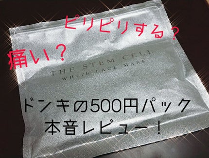 フェイスマスク/THE STEM CELL/シートマスク・パックを使ったクチコミ(1枚目)