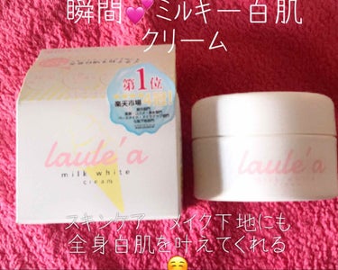 Laule'a  	ミルクホワイトクリームのクチコミ「『透き通った白肌に🥰🥰』

こんにちは😊

ご紹介するのは

☆Laule’a〈ラウエア〉
『.....」（1枚目）