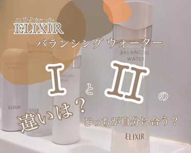 ♡Lipsさんからのいただきもの♡

今回は、エリクシール ルフレ バランシングウォーターⅡを現品サイズでいただきました！！

前の投稿で、エリクシールのルフレ スキンケアラインを紹介したときはバランシ