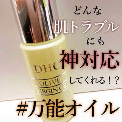 DHC オリーブバージンオイル/DHC/フェイスオイルを使ったクチコミ(1枚目)