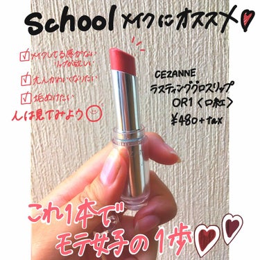 
《 セザンヌ ラスティンググロスリップ OR1 〈 口紅 〉 》💋💄

価格 . . . 480+tax
カラー . . . OR1 ( オレンジベージュのような色 )


_ 商品特徴 _
・カラバ