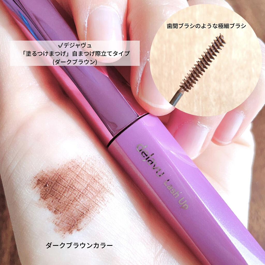 「塗るつけまつげ」自まつげ際立てタイプ/デジャヴュ/マスカラを使ったクチコミ（2枚目）