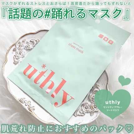 センシティブグルーマスク/uthly/シートマスク・パックを使ったクチコミ(2枚目)